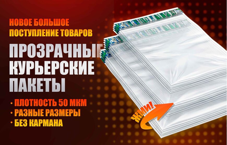 Курьерские пакеты