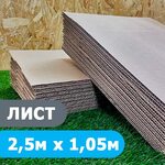 Гофрокартон листовой 2,5м х 1,05м, три слоя, бурый, Т21С 