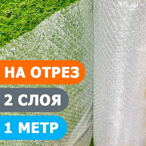 Воздушно-пузырьковая пленка 1 метр, 75мкм в Тюмени Воздушно-пузырьковая пленка 1 метр, 75мкм в Тюмени