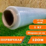 Стрейч пленка 500мм, 1000г, 17мкм, первичка - 120 метров