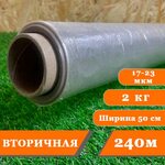 Стрейч пленка 500мм, 2000г, 20мкм, вторичка - 240 метров